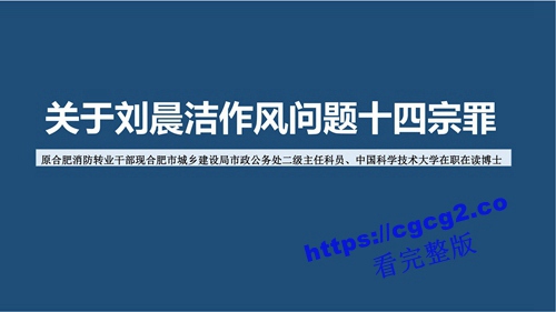 关于中国科技大学博士生刘晨洁作风问题举报1_52.jpg 关于中国科技大学博士生刘晨洁作风问题举报1_52.jpg