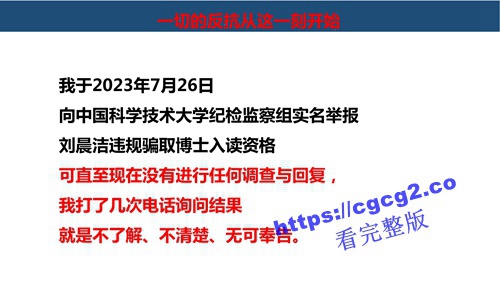 关于中国科技大学博士生刘晨洁作风问题举报1_03.jpg 关于中国科技大学博士生刘晨洁作风问题举报1_03.jpg